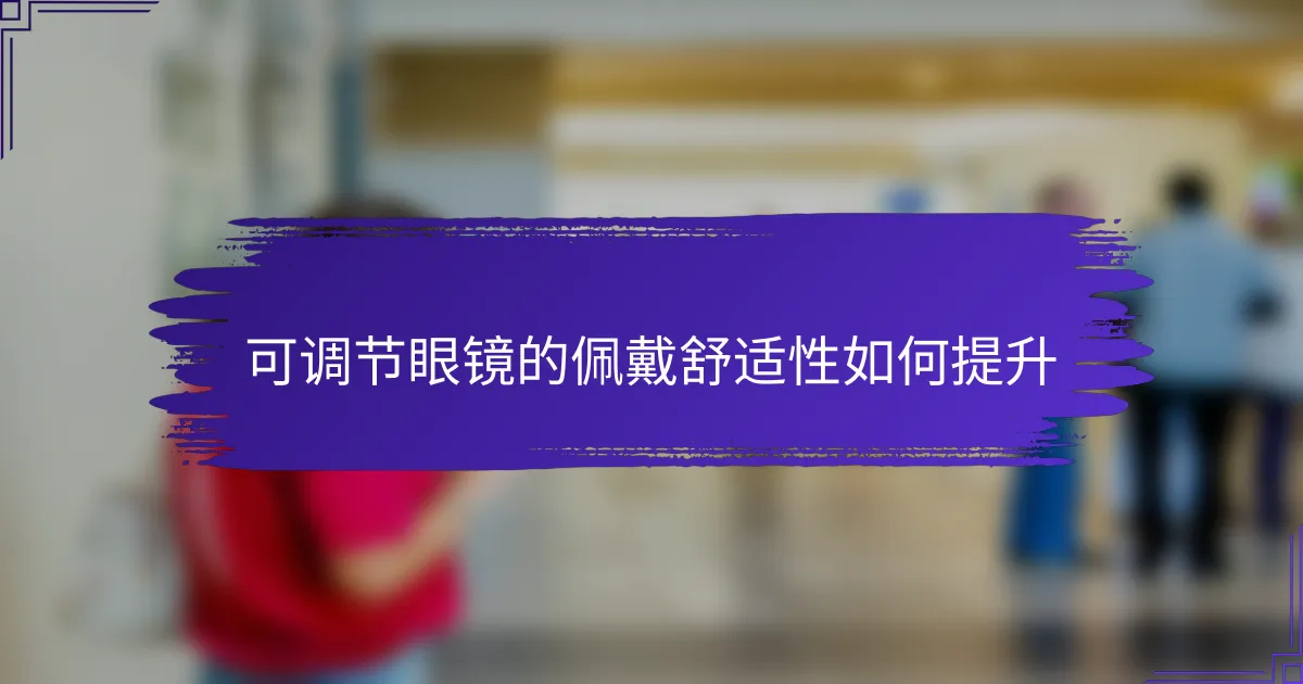 可调节眼镜的佩戴舒适性如何提升
