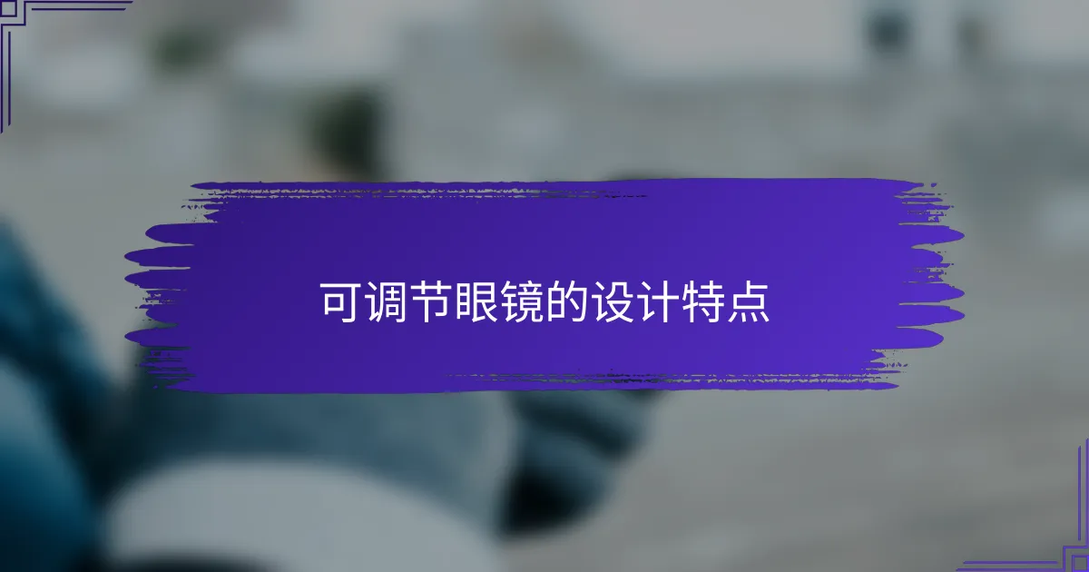 可调节眼镜的设计特点
