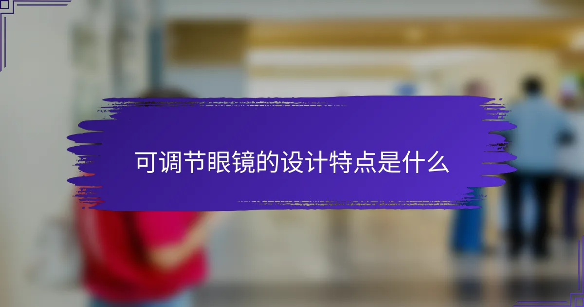 可调节眼镜的设计特点是什么