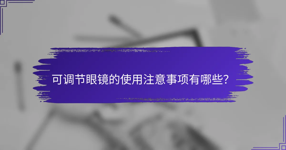 可调节眼镜的使用注意事项有哪些?
