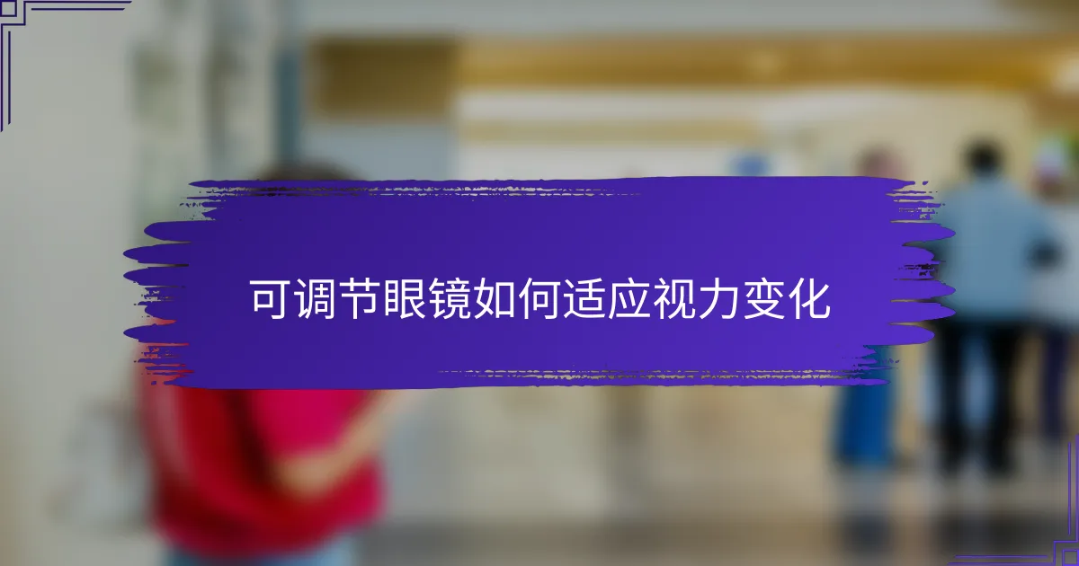 可调节眼镜如何适应视力变化