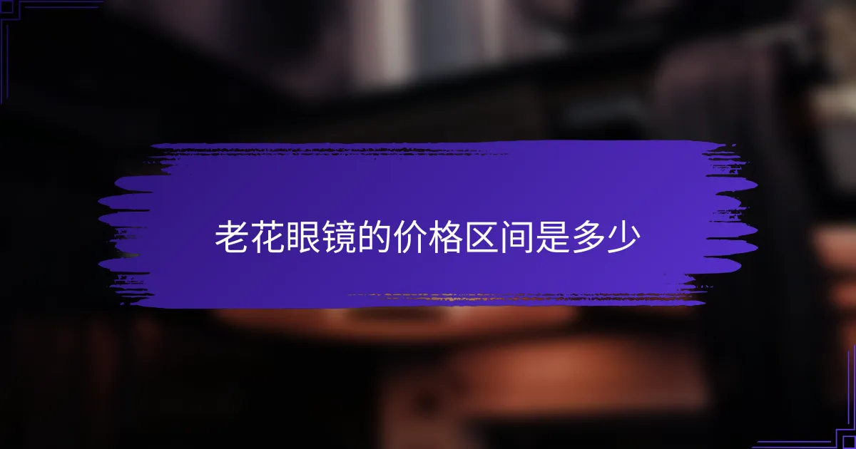 老花眼镜的价格区间是多少