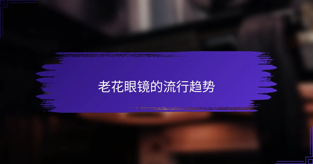 老花眼镜的流行趋势