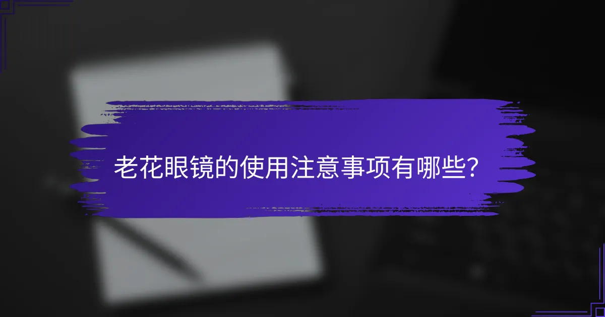 老花眼镜的使用注意事项有哪些？