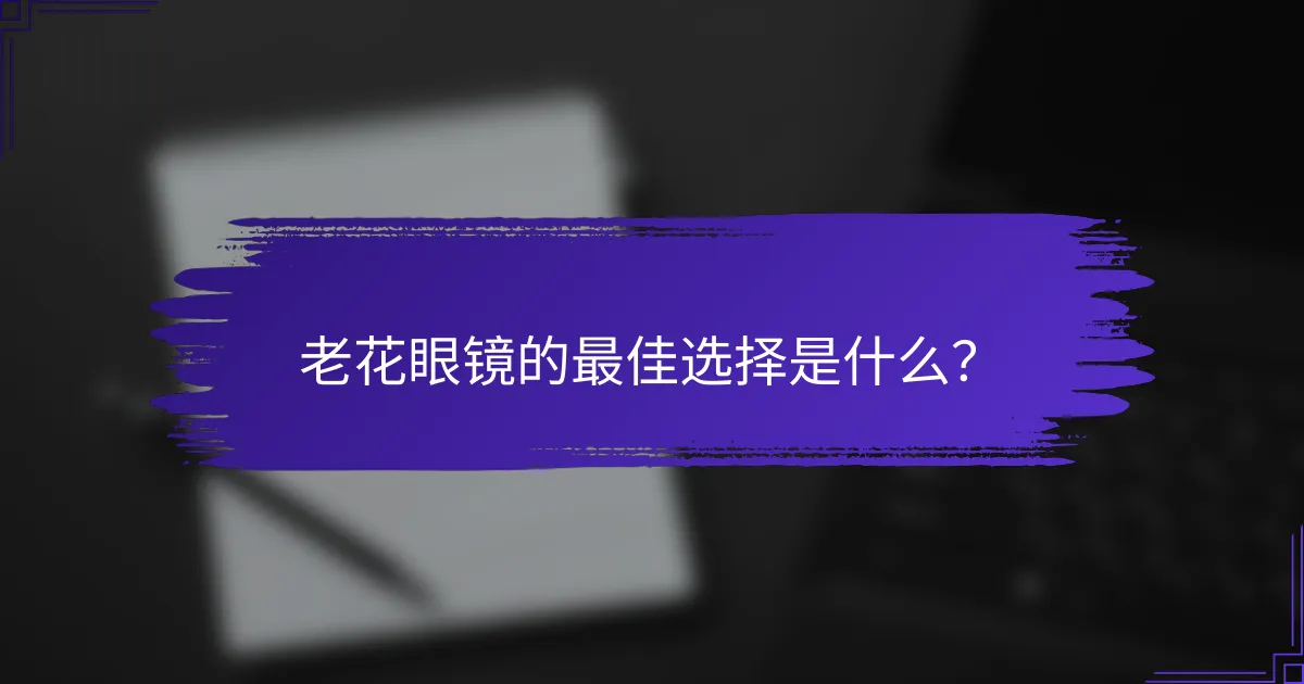 老花眼镜的最佳选择是什么？