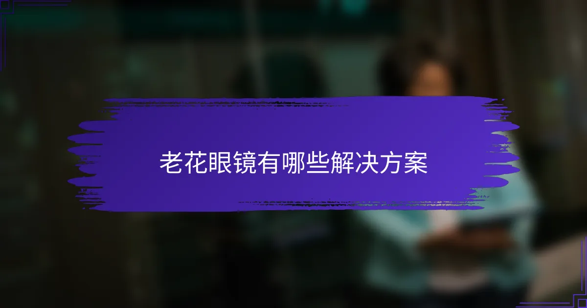 老花眼镜有哪些解决方案