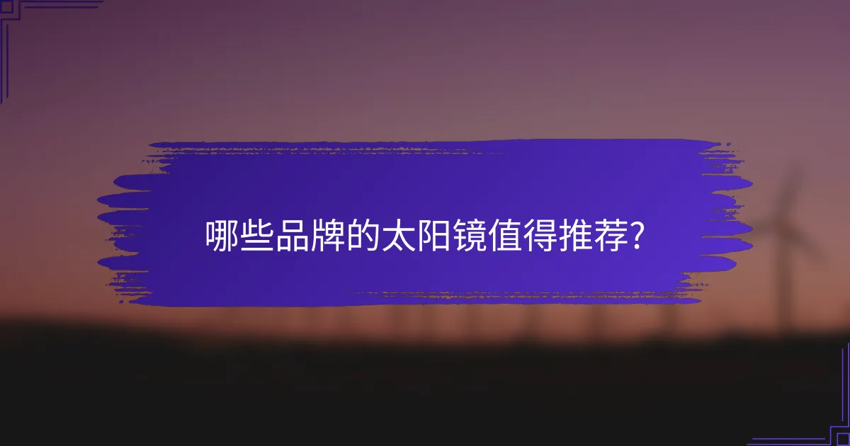 哪些品牌的太阳镜值得推荐?