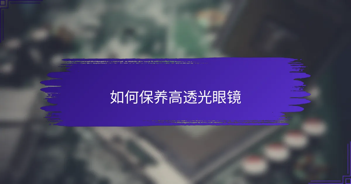 如何保养高透光眼镜