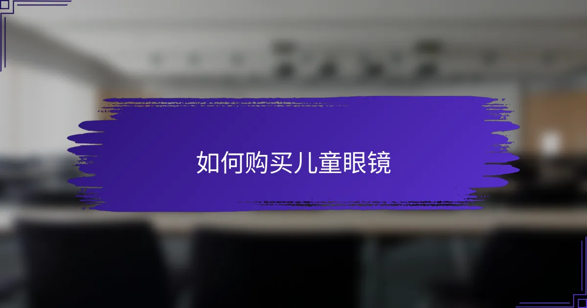 如何购买儿童眼镜