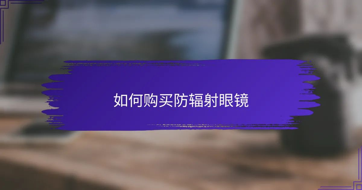 如何购买防辐射眼镜