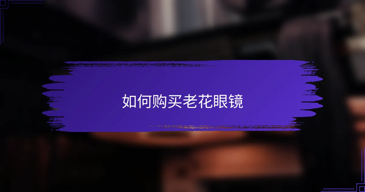 如何购买老花眼镜