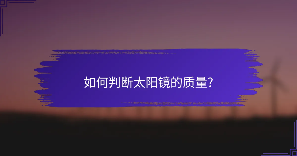 如何判断太阳镜的质量?