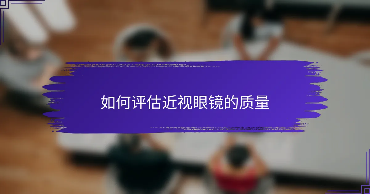 如何评估近视眼镜的质量