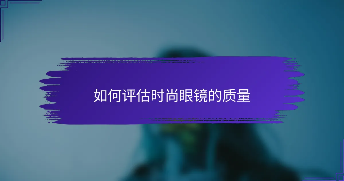 如何评估时尚眼镜的质量