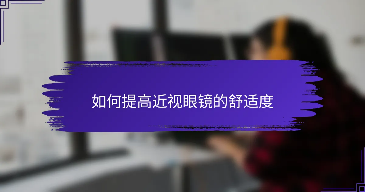 如何提高近视眼镜的舒适度