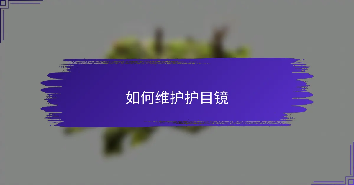 如何维护护目镜