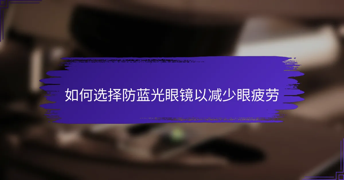 如何选择防蓝光眼镜以减少眼疲劳