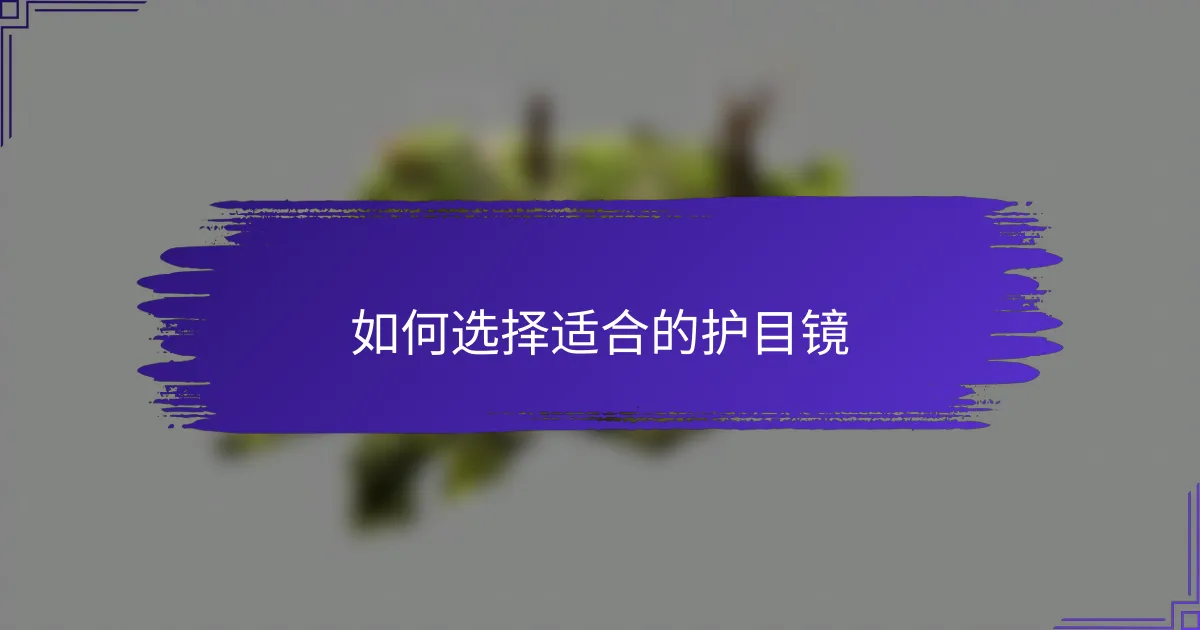 如何选择适合的护目镜