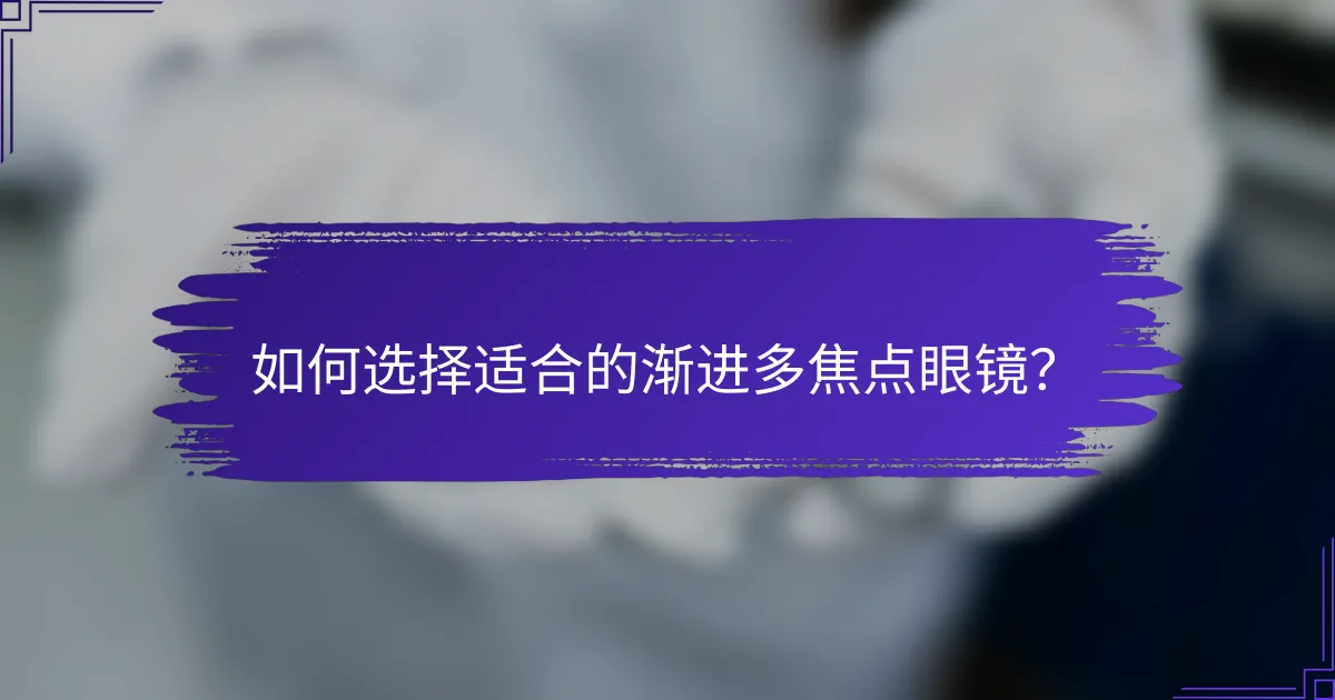 如何选择适合的渐进多焦点眼镜