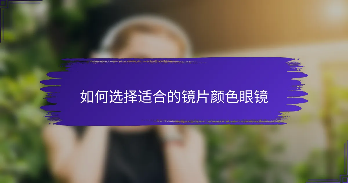 如何选择适合的镜片颜色眼镜