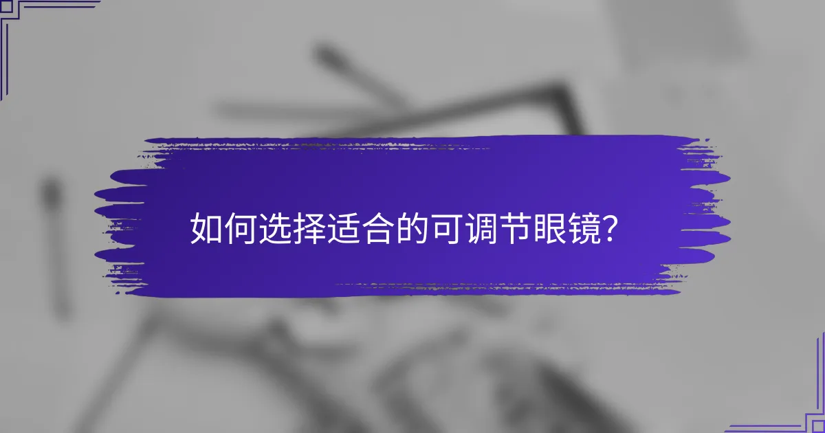 如何选择适合的可调节眼镜?