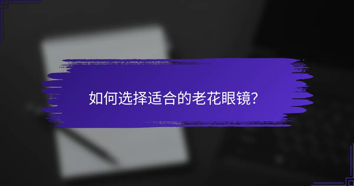 如何选择适合的老花眼镜？