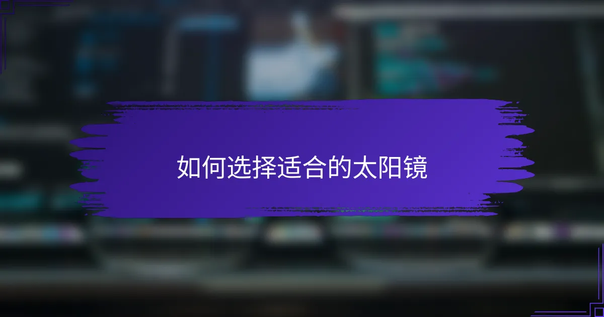 如何选择适合的太阳镜