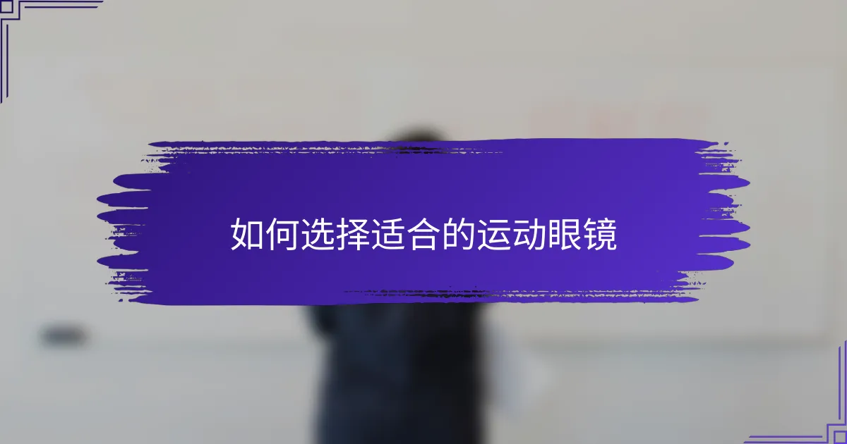 如何选择适合的运动眼镜