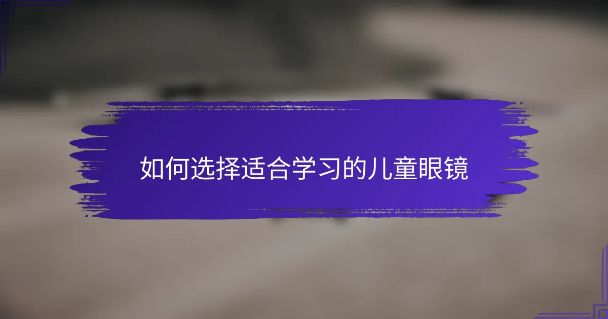 如何选择适合学习的儿童眼镜