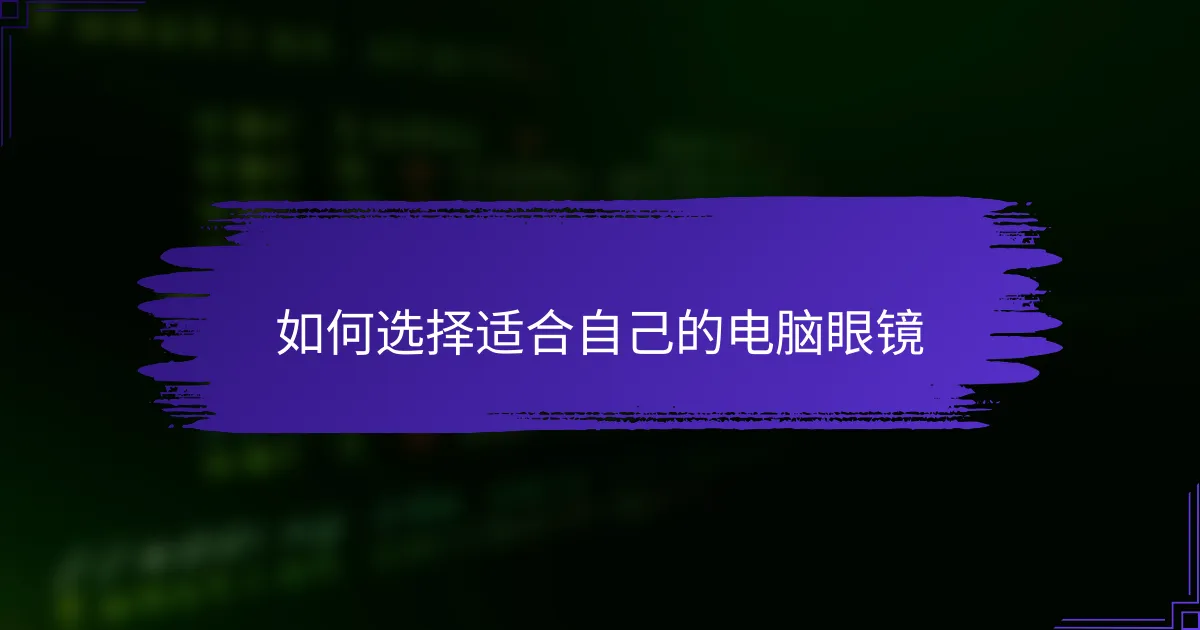 如何选择适合自己的电脑眼镜