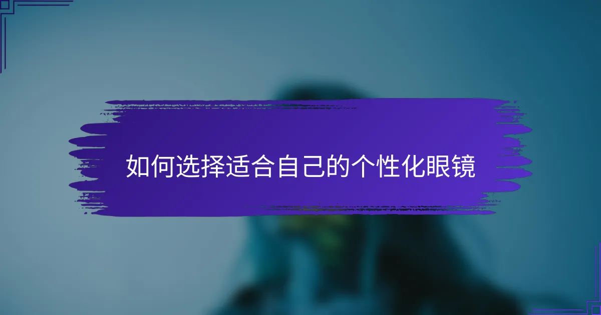 如何选择适合自己的个性化眼镜