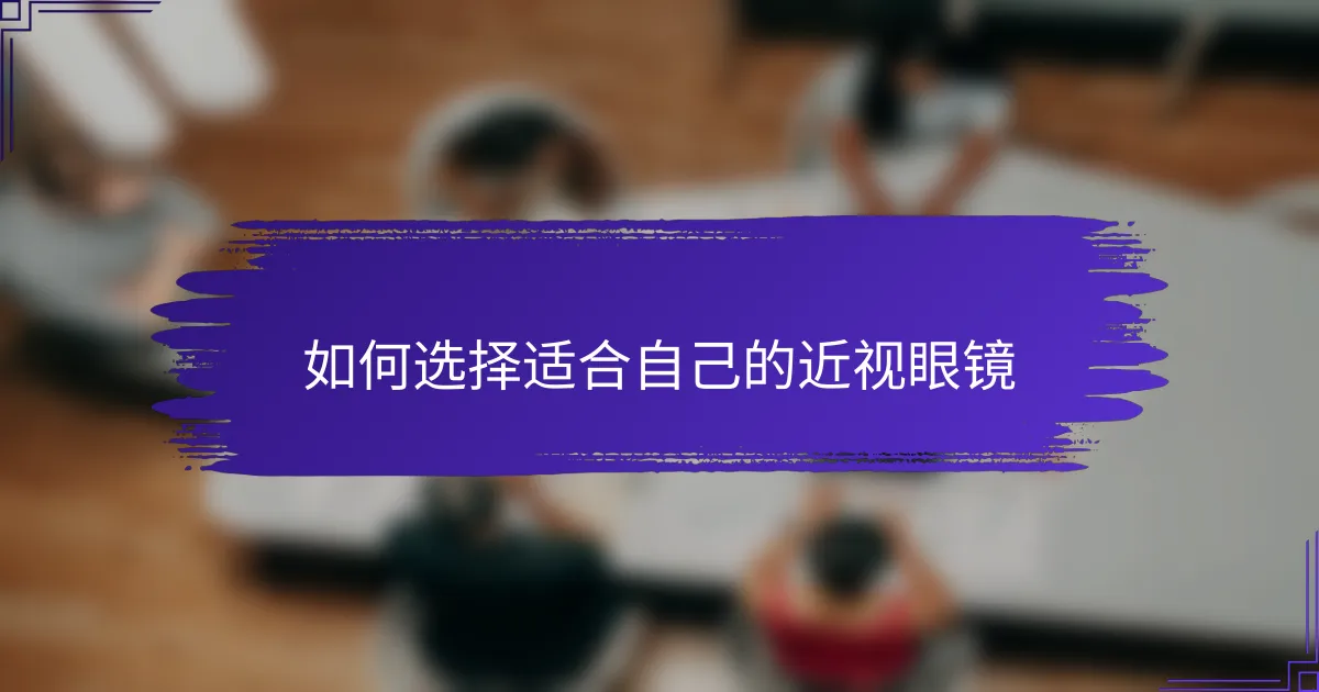 如何选择适合自己的近视眼镜