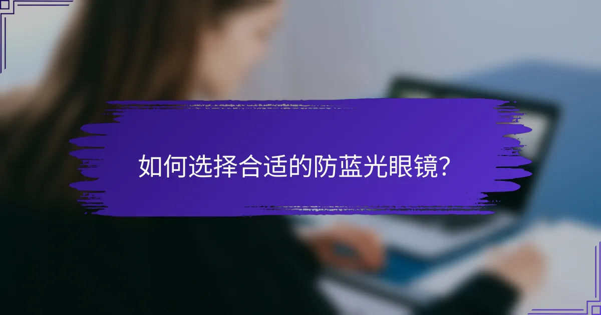 如何选择合适的防蓝光眼镜？