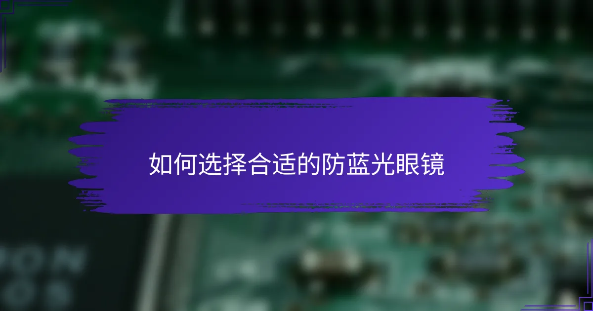 如何选择合适的防蓝光眼镜