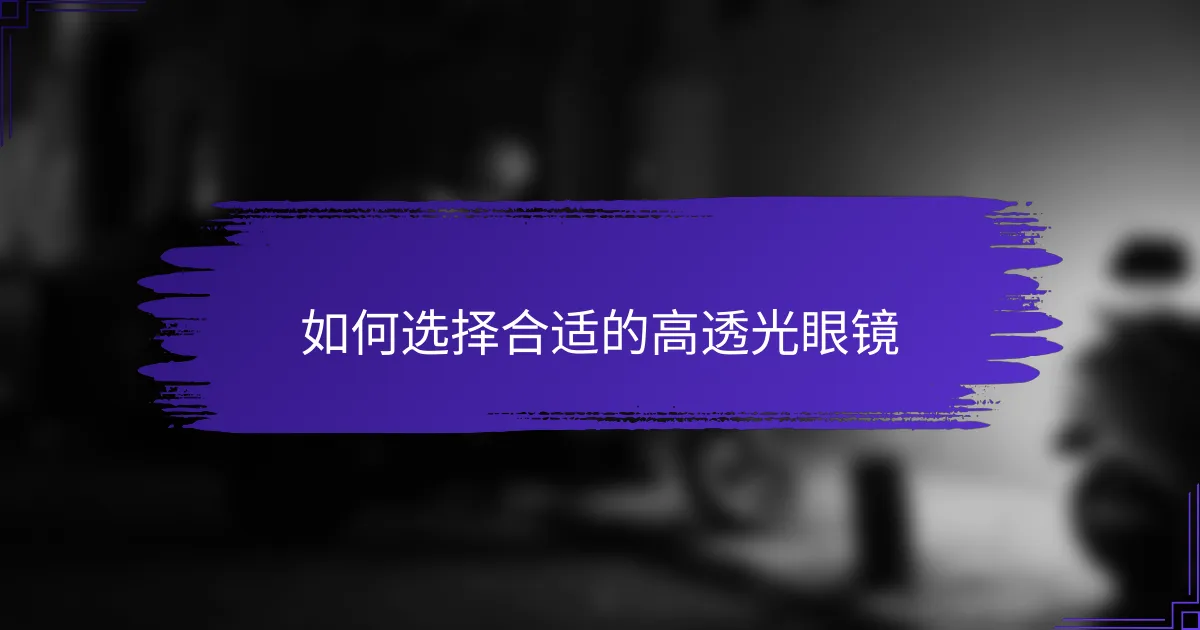 如何选择合适的高透光眼镜