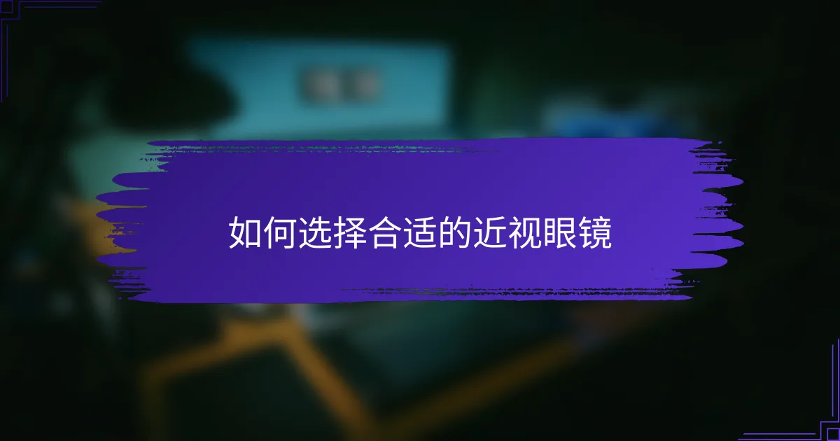 如何选择合适的近视眼镜