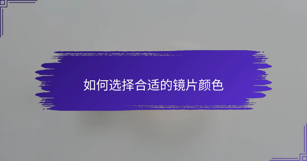 如何选择合适的镜片颜色