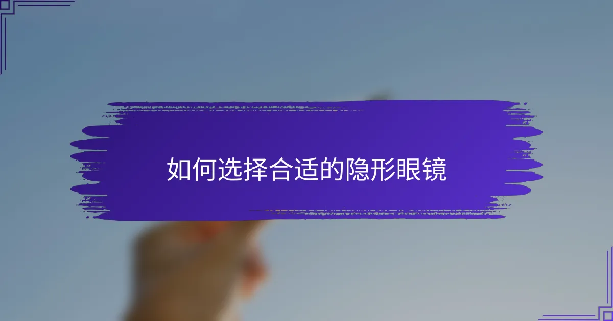 如何选择合适的隐形眼镜