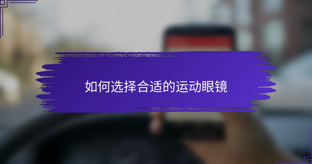如何选择合适的运动眼镜