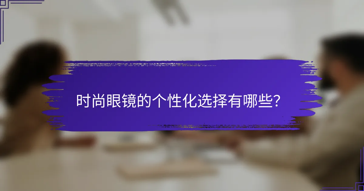 时尚眼镜的个性化选择有哪些?