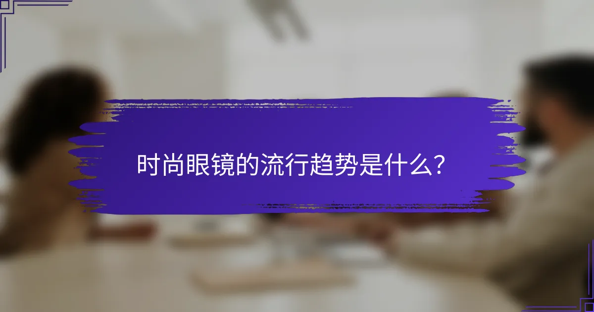时尚眼镜的流行趋势是什么