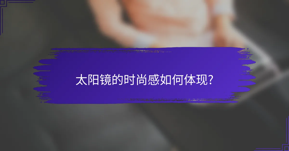 太阳镜的时尚感如何体现?
