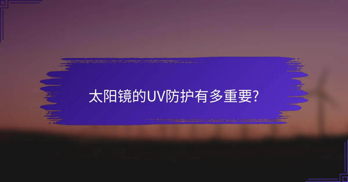 太阳镜的UV防护有多重要?