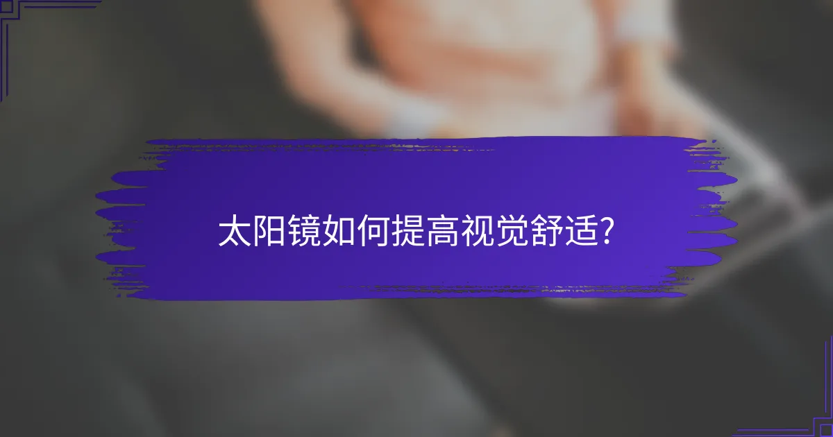 太阳镜如何提高视觉舒适?