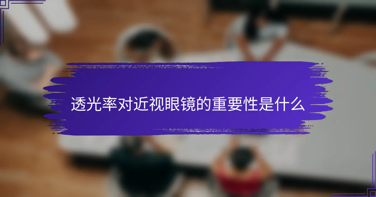 透光率对近视眼镜的重要性是什么