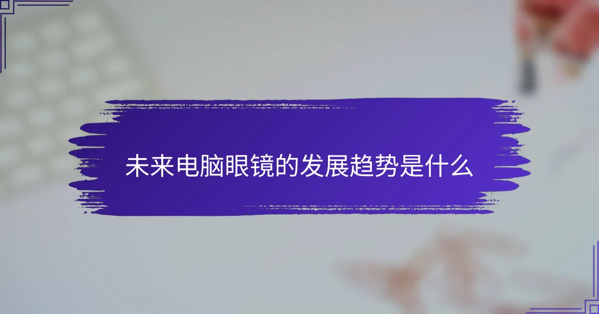 未来电脑眼镜的发展趋势是什么