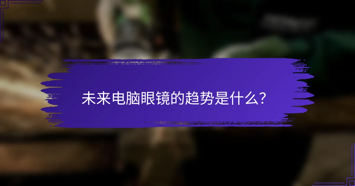 未来电脑眼镜的趋势是什么？
