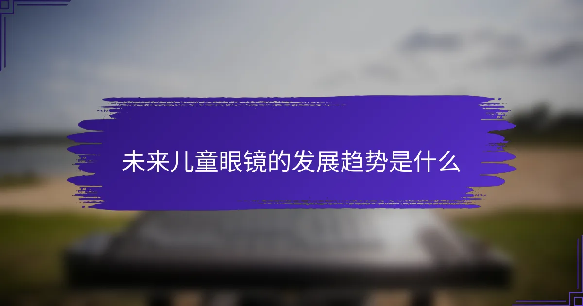 未来儿童眼镜的发展趋势是什么