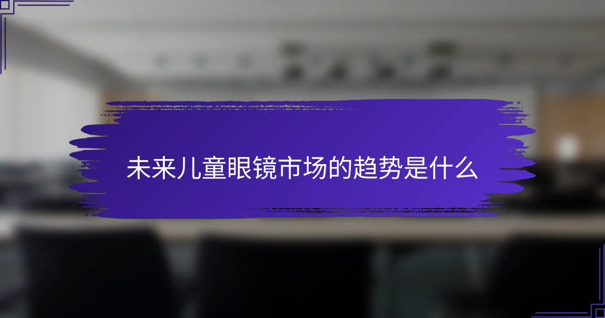 未来儿童眼镜市场的趋势是什么