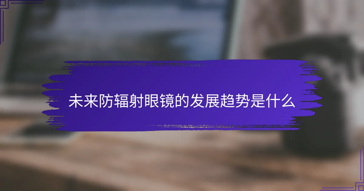 未来防辐射眼镜的发展趋势是什么